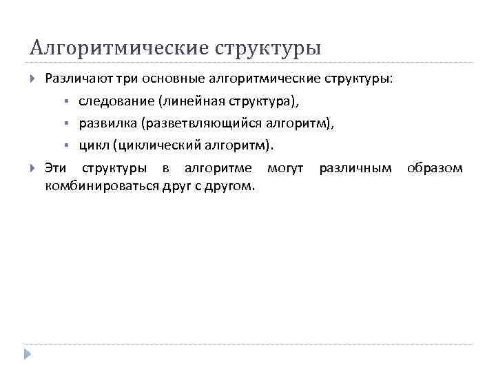 Алгоритмические структуры Различают три основные алгоритмические структуры: § следование (линейная структура), § развилка (разветвляющийся