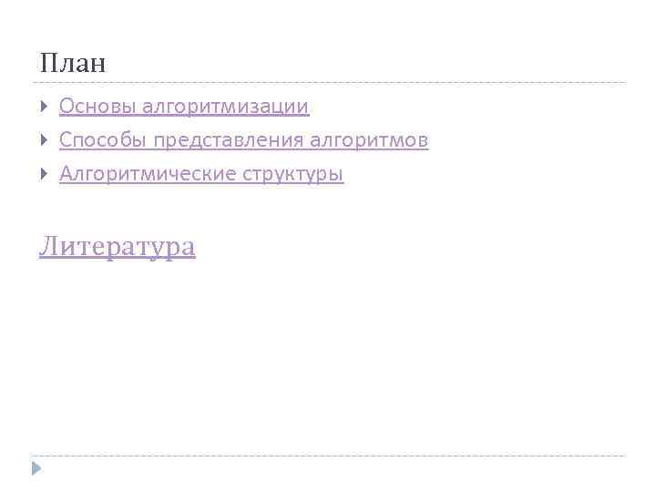 План Основы алгоритмизации Способы представления алгоритмов Алгоритмические структуры Литература 