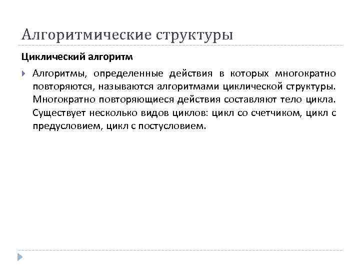 Алгоритмические структуры Циклический алгоритм Алгоритмы, определенные действия в которых многократно повторяются, называются алгоритмами циклической