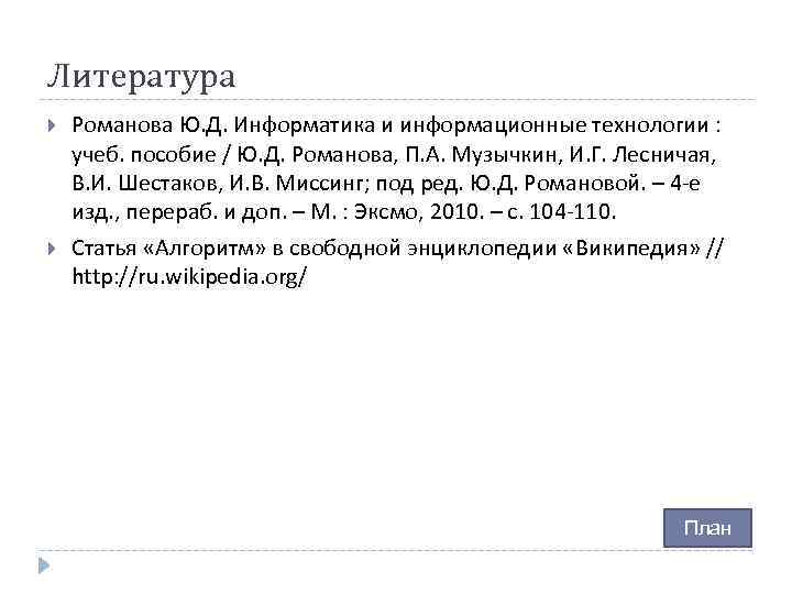 Литература Романова Ю. Д. Информатика и информационные технологии : учеб. пособие / Ю. Д.