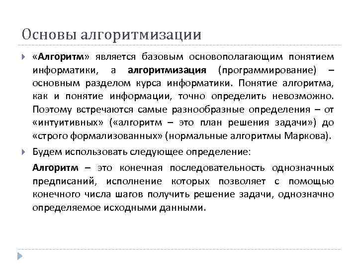 Основы алгоритмизации «Алгоритм» является базовым основополагающим понятием информатики, а алгоритмизация (программирование) – основным разделом