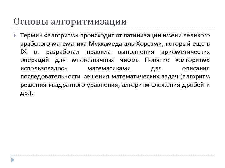 Основы алгоритмизации Термин «алгоритм» происходит от латинизации имени великого арабского математика Муххамеда аль-Хорезми, который