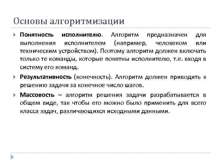 Основы алгоритмизации Понятность исполнителю. Алгоритм предназначен для выполнения исполнителем (например, человеком или техническим устройством).