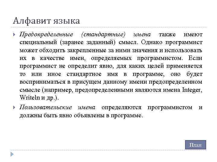 Алфавит языка Предопределенные (стандартные) имена также имеют специальный (заранее заданный) смысл. Однако программист может