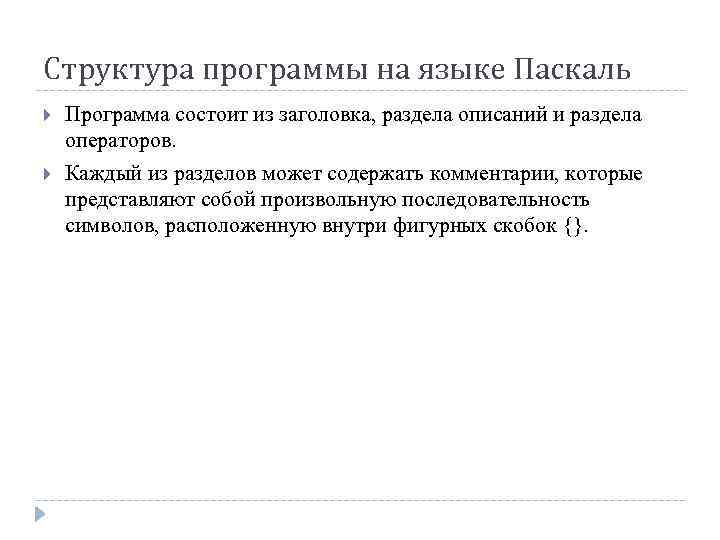 Структура программы на языке Паскаль Программа состоит из заголовка, раздела описаний и раздела операторов.
