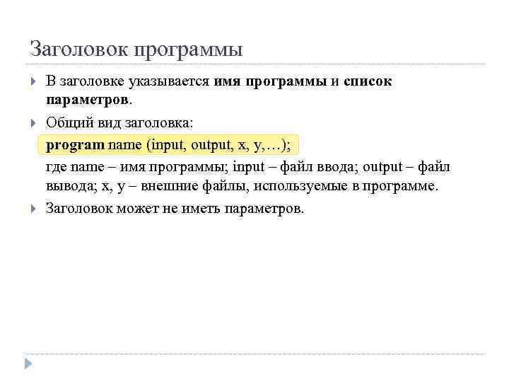 Заголовок программы В заголовке указывается имя программы и список параметров. Общий вид заголовка: program