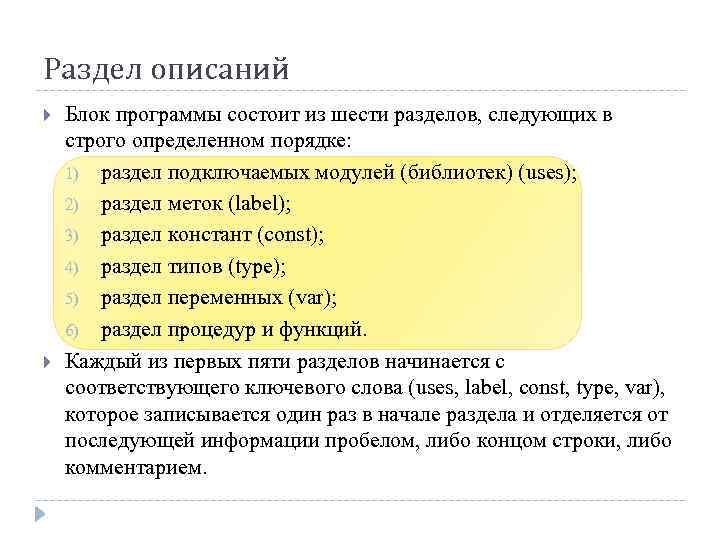 Раздел описаний Блок программы состоит из шести разделов, следующих в строго определенном порядке: 1)