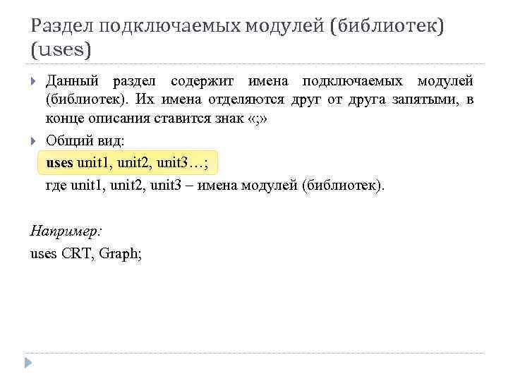 Раздел подключаемых модулей (библиотек) (uses) Данный раздел содержит имена подключаемых модулей (библиотек). Их имена