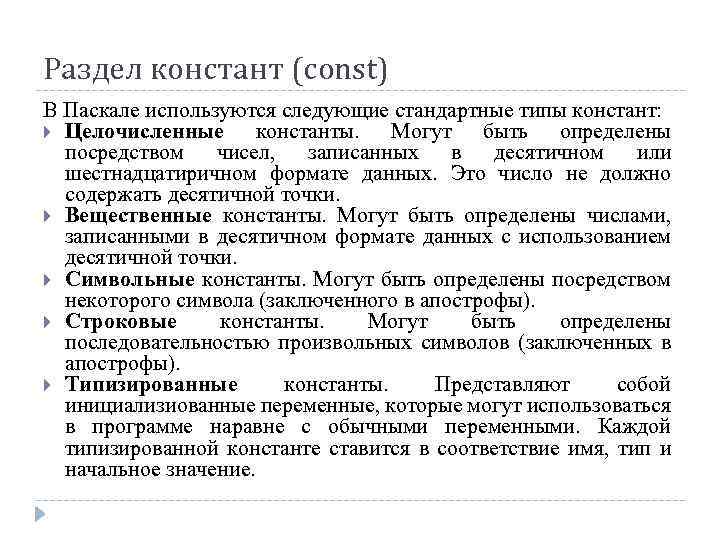 Раздел констант (const) В Паскале используются следующие стандартные типы констант: Целочисленные константы. Могут быть