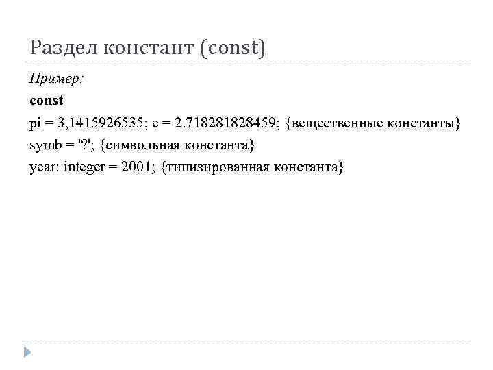 Раздел констант (const) Пример: const pi = 3, 1415926535; e = 2. 71828459; {вещественные