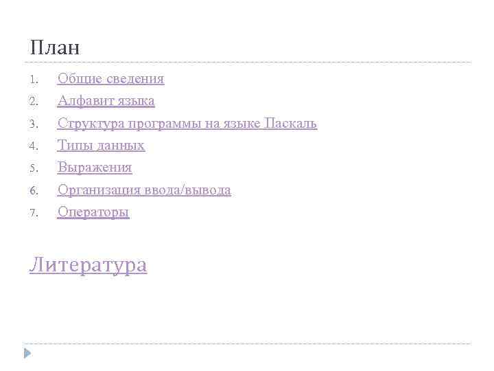 План 1. 2. 3. 4. 5. 6. 7. Общие сведения Алфавит языка Структура программы