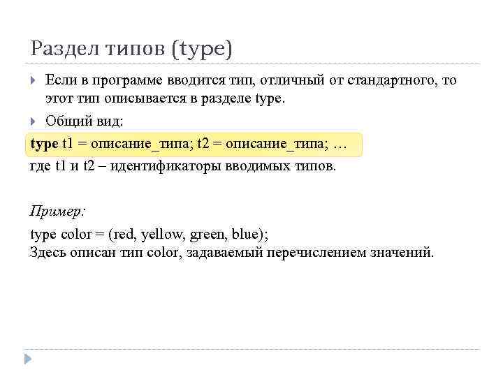 Раздел типов (type) Если в программе вводится тип, отличный от стандартного, то этот тип