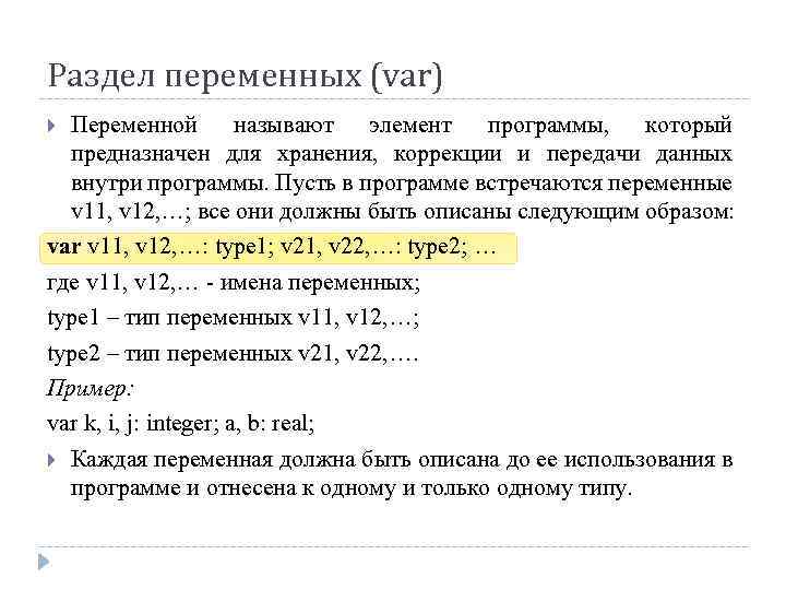 Раздел переменных (var) Переменной называют элемент программы, который предназначен для хранения, коррекции и передачи