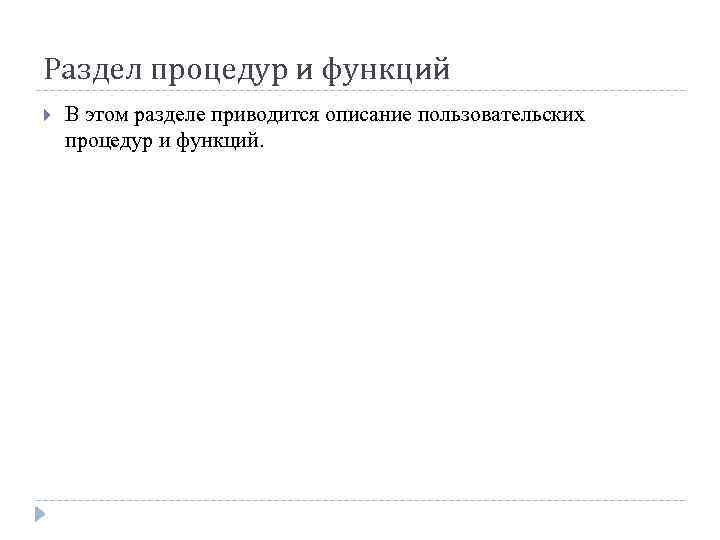 Раздел процедур и функций В этом разделе приводится описание пользовательских процедур и функций. 