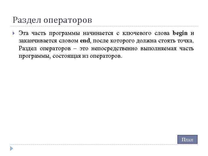 Раздел операторов Эта часть программы начинается с ключевого слова begin и заканчивается словом end,