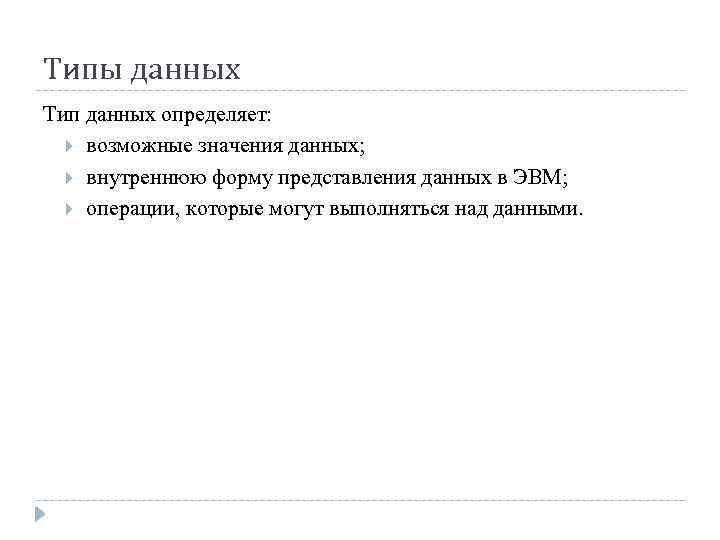 Типы данных Тип данных определяет: возможные значения данных; внутреннюю форму представления данных в ЭВМ;