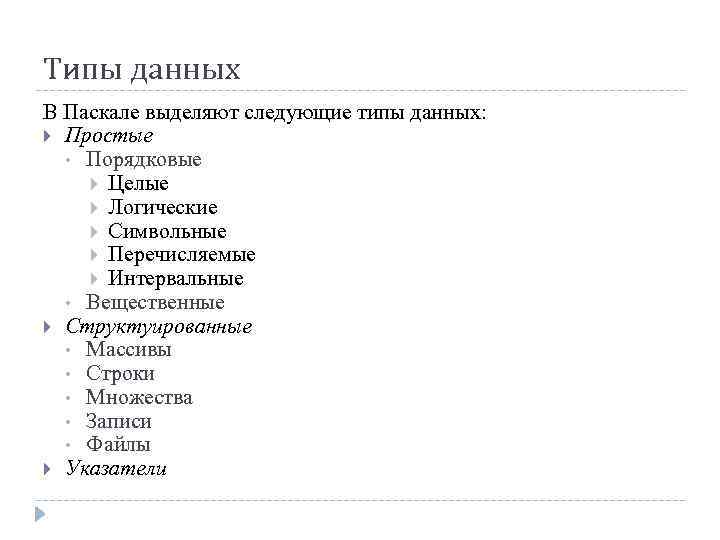 Типы данных В Паскале выделяют следующие типы данных: Простые • Порядковые Целые Логические Символьные