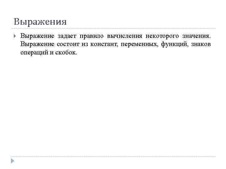 Выражения Выражение задает правило вычисления некоторого значения. Выражение состоит из констант, переменных, функций, знаков