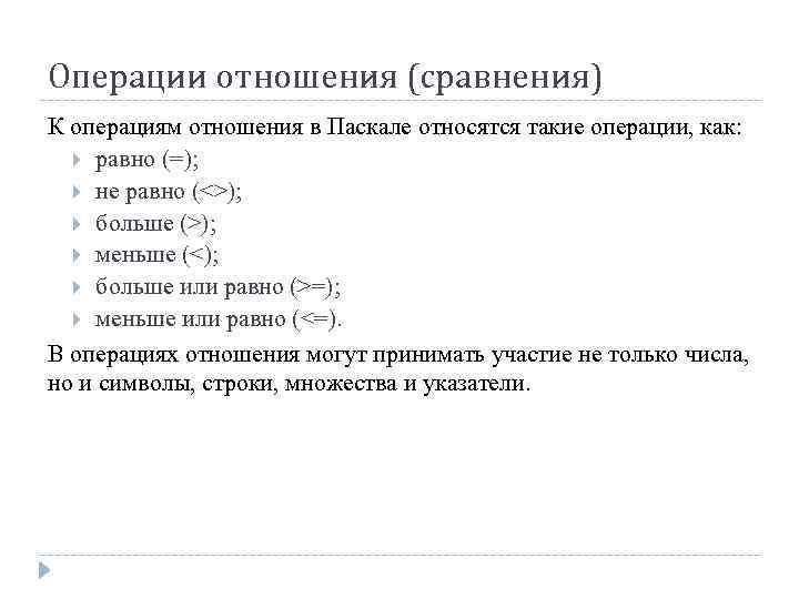 Операции отношения. Операции отношения в Паскале. Операции отношения с++. Операции сравнения в Паскале. Операторы сравнения Pascal.