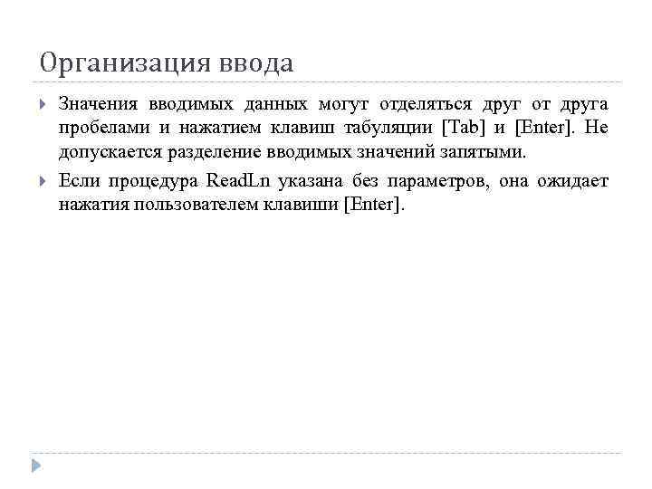 Организация ввода Значения вводимых данных могут отделяться друг от друга пробелами и нажатием клавиш