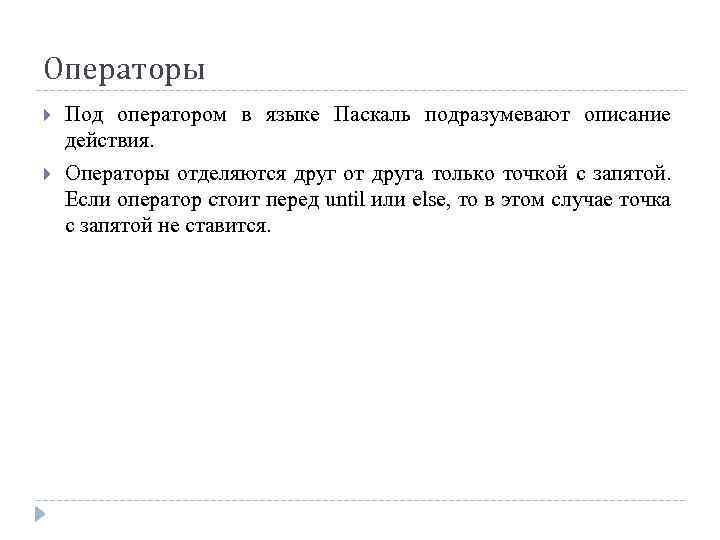 Операторы Под оператором в языке Паскаль подразумевают описание действия. Операторы отделяются друг от друга