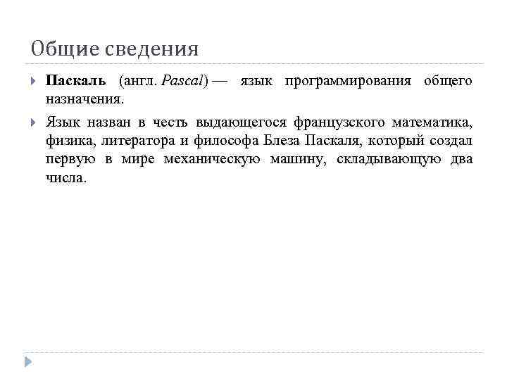 Общие сведения Паскаль (англ. Pascal) — язык программирования общего назначения. Язык назван в честь