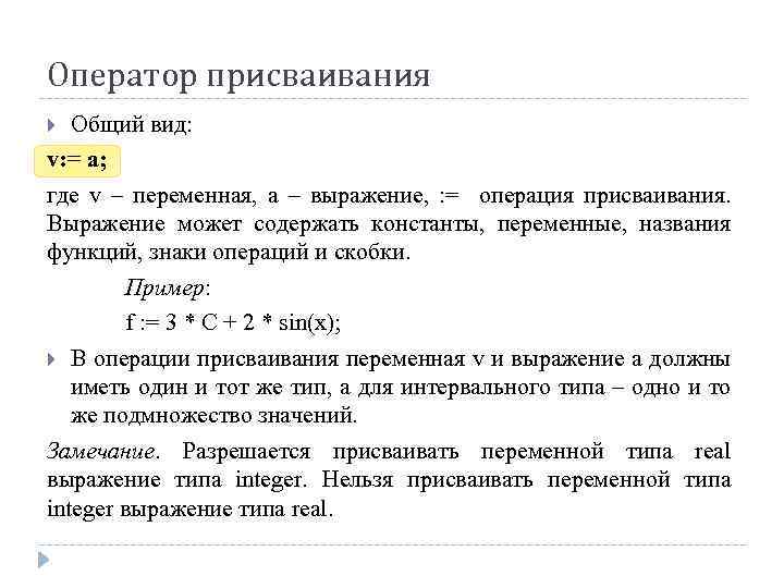 Вычисляемая ячейка содержит константу. Общий вид оператора присваивания. Операторы присваивания в языках программирования. Оператор присваивания пример. Оператор присваивания в Паскале.