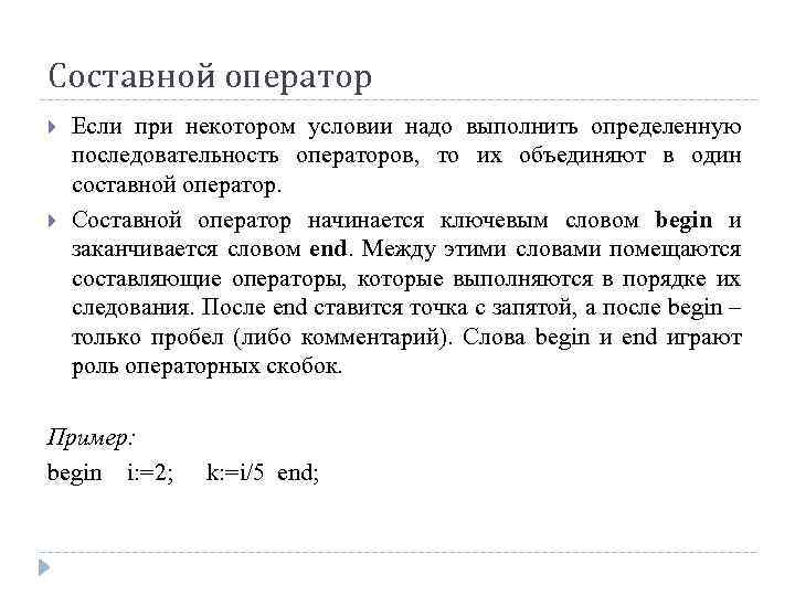 При условии требуется. Составной оператор в условии оператора. Оператор если то. Роль операторов в то.