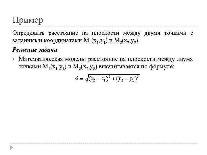 Пример Определить расстояние на плоскости между двумя точками с заданными координатами M 1(x 1,