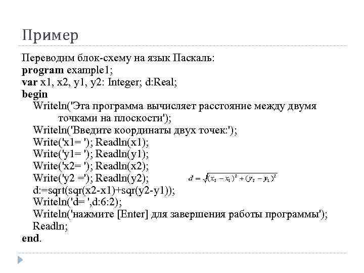 Перевести блок схему вычисления расстояния между точками а и б на язык паскаль