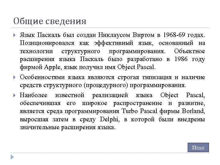 Общие сведения Язык Паскаль был создан Никлаусом Виртом в 1968 -69 годах. Позиционировался как