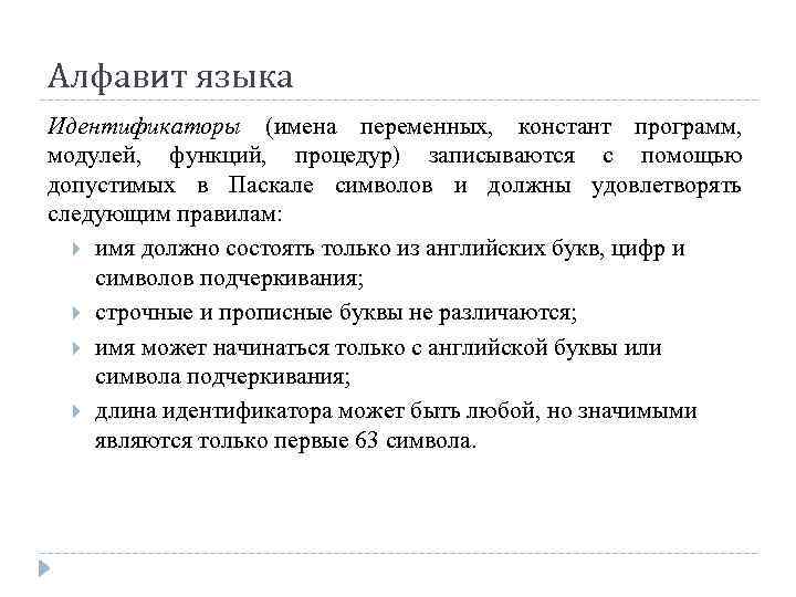 Алфавит языка Идентификаторы (имена переменных, констант программ, модулей, функций, процедур) записываются с помощью допустимых