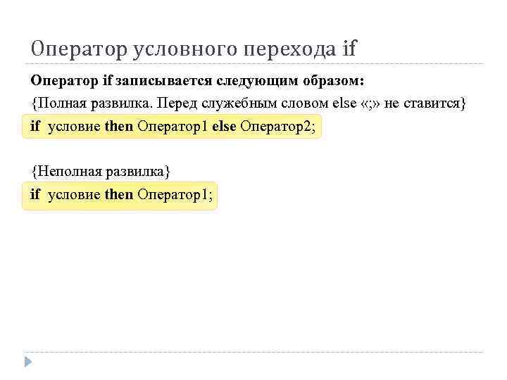 Оператор условного перехода if Оператор if записывается следующим образом: {Полная развилка. Перед служебным словом