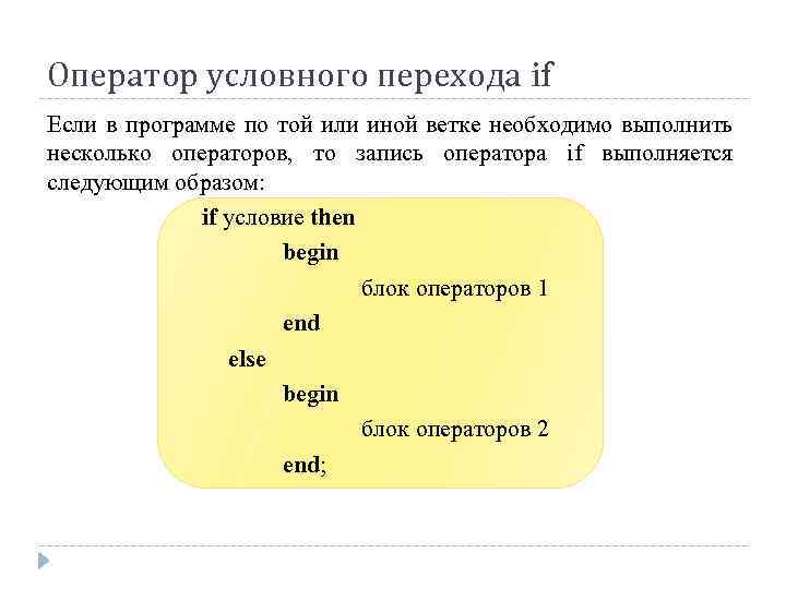 Оператор условного перехода if Если в программе по той или иной ветке необходимо выполнить