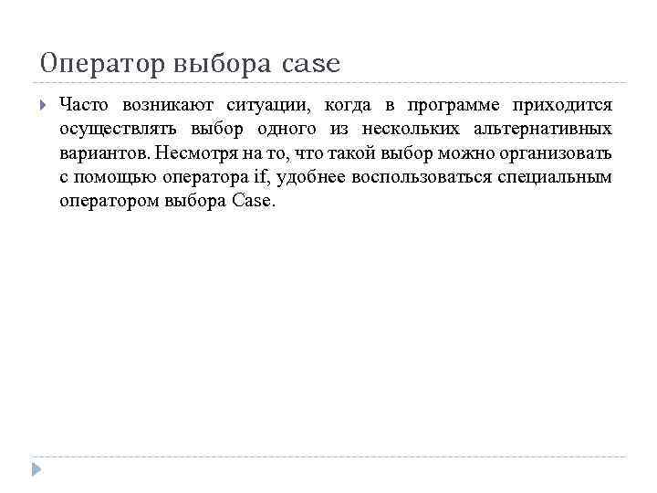Оператор выбора сase Часто возникают ситуации, когда в программе приходится осуществлять выбор одного из