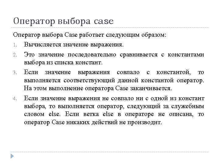 Оператор выбора сase Оператор выбора Case работает следующим образом: 1. Вычисляется значение выражения. 2.