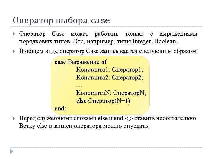 Оператор выбора сase Оператор Case может работать только с выражениями порядковых типов. Это, например,