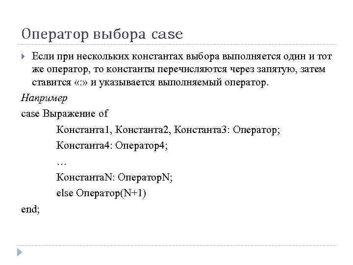 Оператор выбора сase Если при нескольких константах выбора выполняется один и тот же оператор,