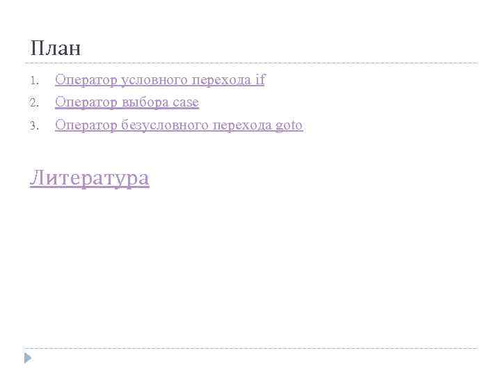 План 1. 2. 3. Оператор условного перехода if Оператор выбора case Оператор безусловного перехода
