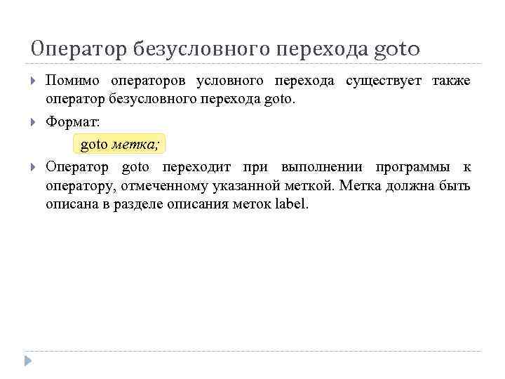 Оператор безусловного перехода goto Помимо операторов условного перехода существует также оператор безусловного перехода goto.