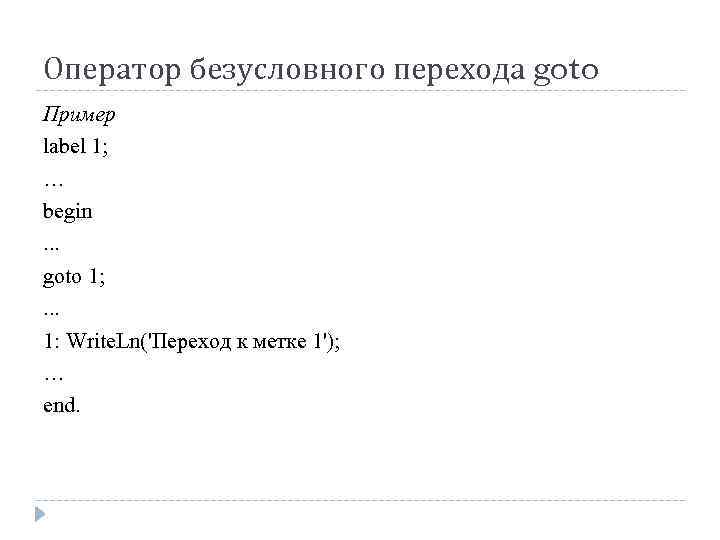 Оператор безусловного перехода goto Пример label 1; … begin . . . goto 1;