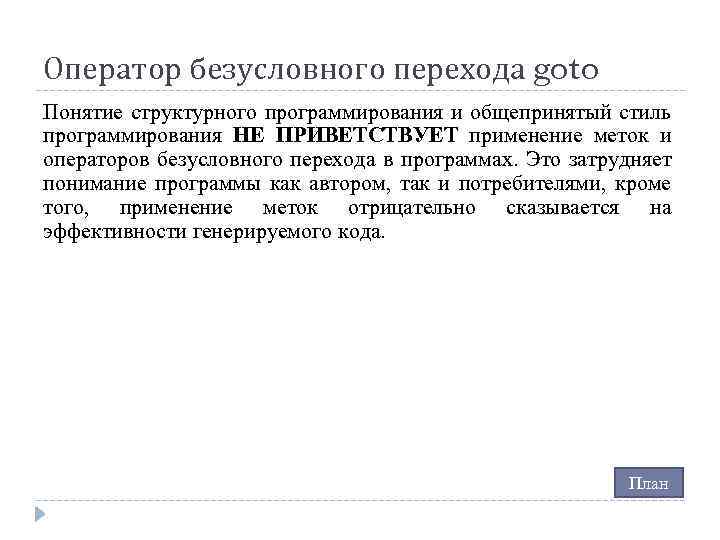 Оператор безусловного перехода goto Понятие структурного программирования и общепринятый стиль программирования НЕ ПРИВЕТСТВУЕТ применение
