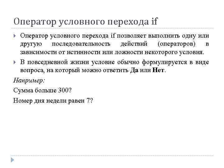 Оператор условного перехода if позволяет выполнить одну или другую последовательность действий (операторов) в зависимости