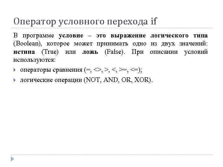 Оператор условного перехода if В программе условие – это выражение логического типа (Boolean), которое
