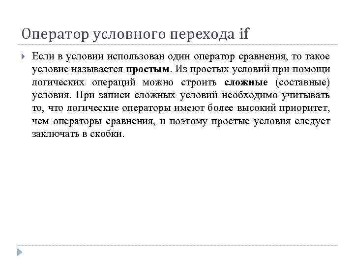 Оператор условного перехода if Если в условии использован один оператор сравнения, то такое условие