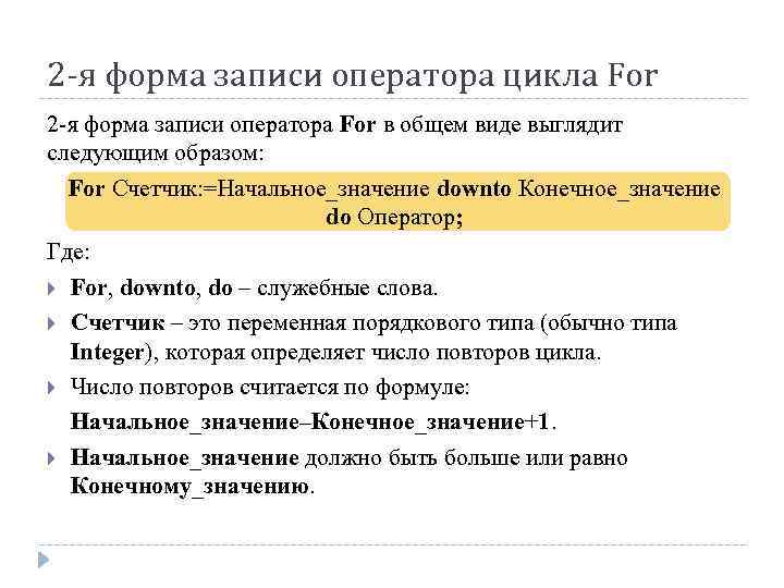 2 -я форма записи оператора цикла For 2 -я форма записи оператора For в