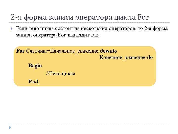 Записи оператора. Оператор цикла форма записи. Форма записи оператора for. Формой записи для операторов * и ... Цикл for форма записи.