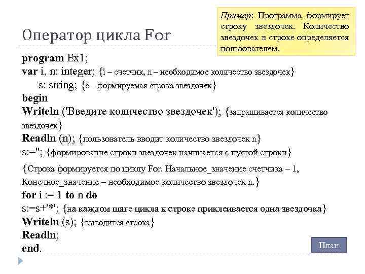 Оператор цикла For Пример: Программа формирует строку звездочек. Количество звездочек в строке определяется пользователем.