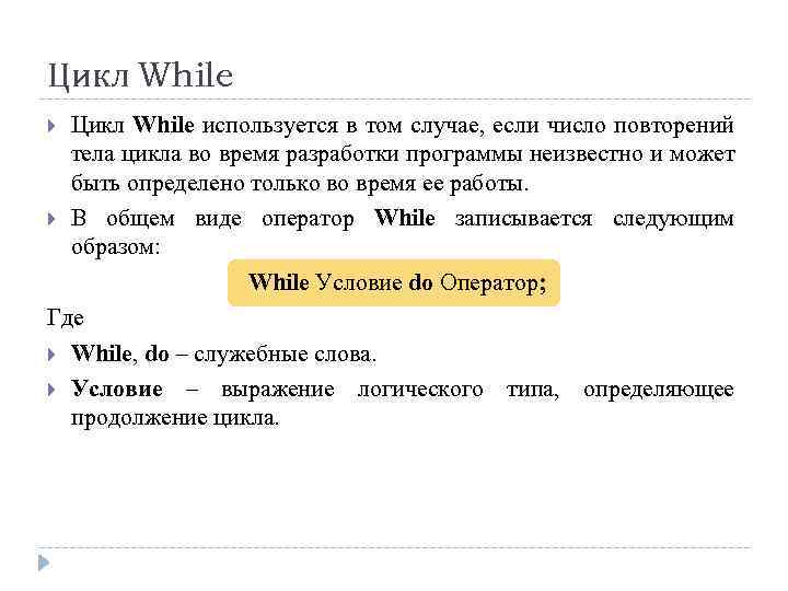 Цикл While используется в том случае, если число повторений тела цикла во время разработки