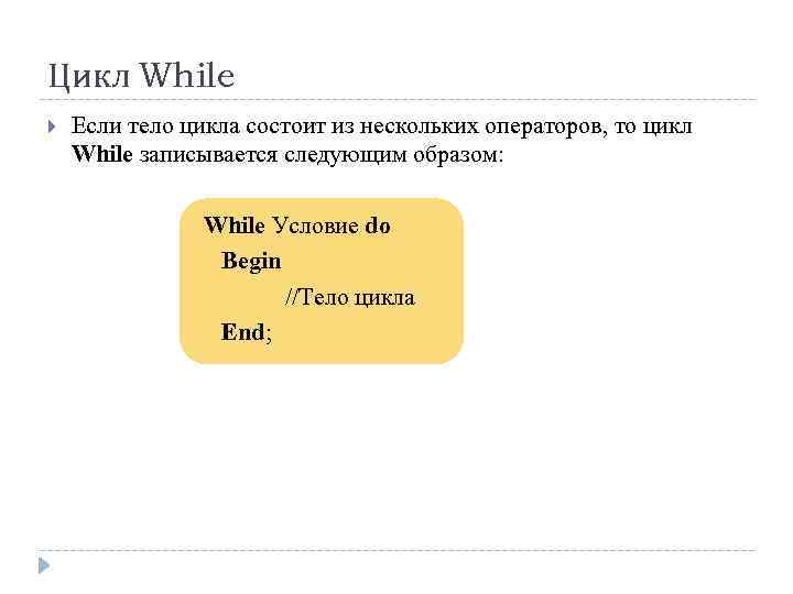 Цикл While Если тело цикла состоит из нескольких операторов, то цикл While записывается следующим